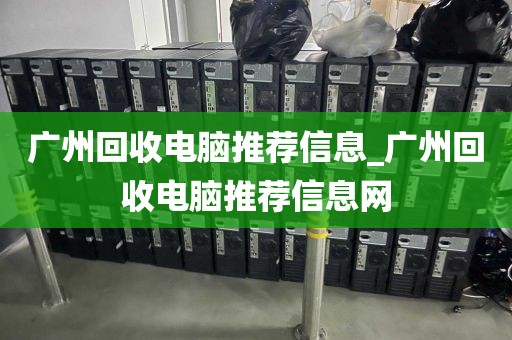 广州回收电脑推荐信息_广州回收电脑推荐信息网