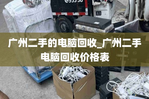 广州二手的电脑回收_广州二手电脑回收价格表