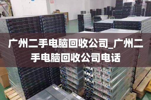 广州二手电脑回收公司_广州二手电脑回收公司电话