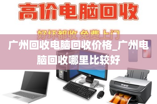 广州回收电脑回收价格_广州电脑回收哪里比较好