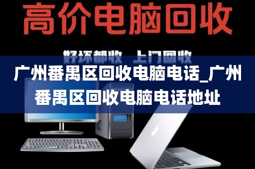 广州番禺区回收电脑电话_广州番禺区回收电脑电话地址