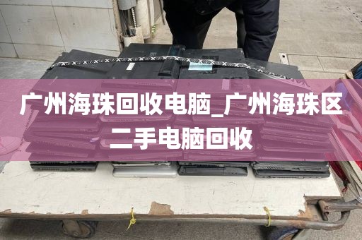 广州海珠回收电脑_广州海珠区二手电脑回收