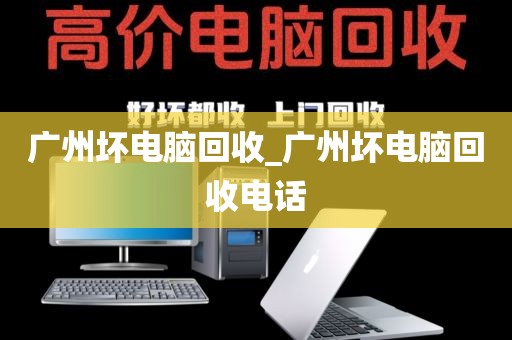 广州坏电脑回收_广州坏电脑回收电话