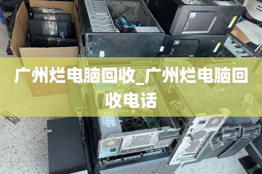 广州烂电脑回收_广州烂电脑回收电话