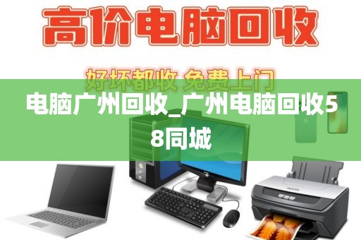 电脑广州回收_广州电脑回收58同城