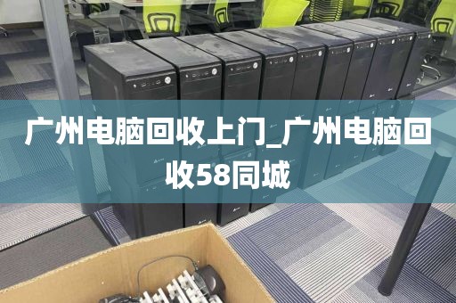 广州电脑回收上门_广州电脑回收58同城