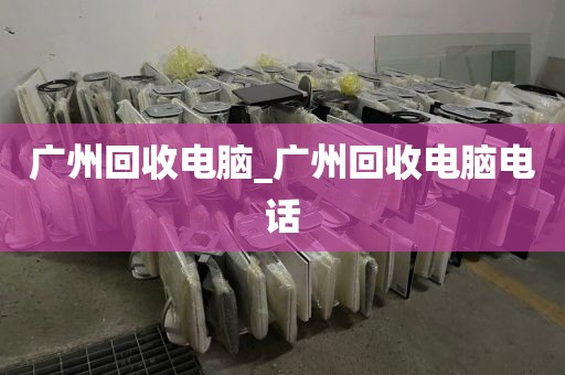 广州回收电脑_广州回收电脑电话