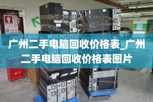 广州二手电脑回收价格表_广州二手电脑回收价格表图片